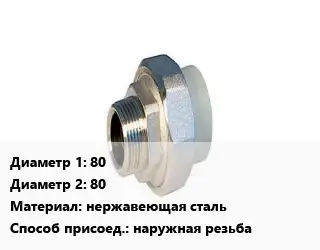 Американка 80х80 нержавеющая сталь наружная резьба